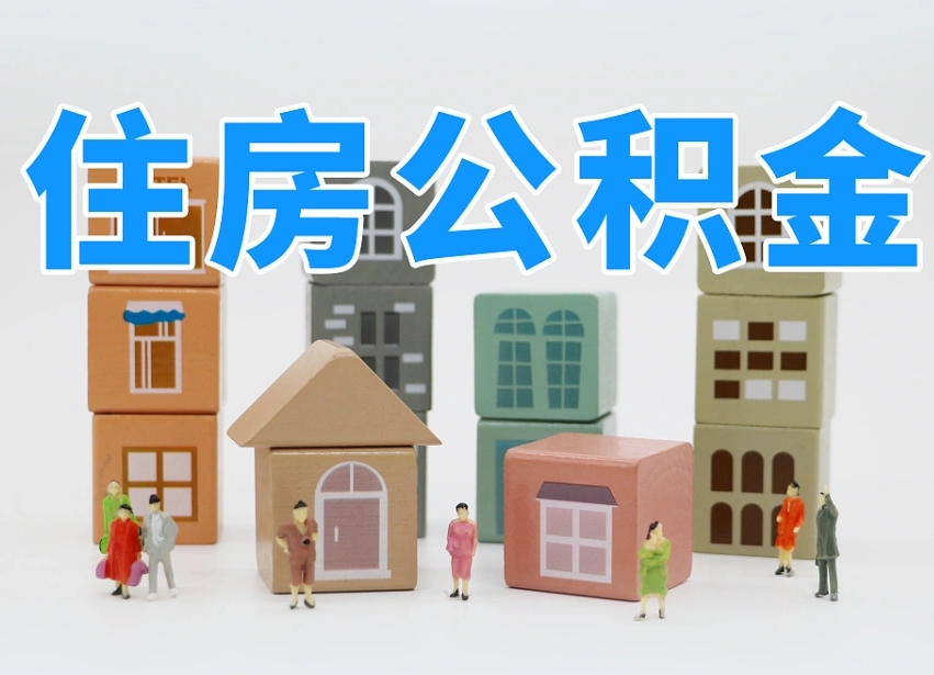 巴音郭楞2025年公积金提取新规（2025年公积金将被全面取消）