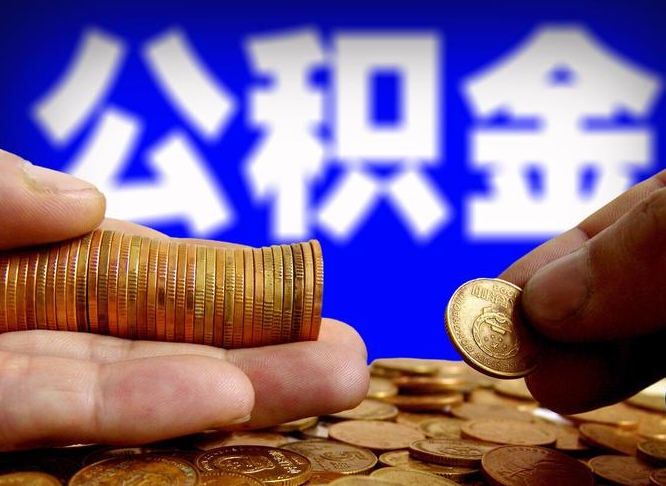 巴音郭楞公积金想取出来零花可以吗（手机上怎么提取公积金）